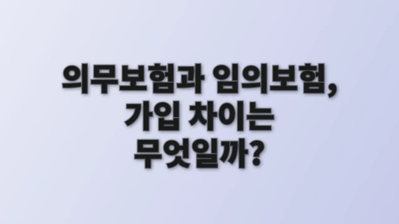 의무보험과 임의보험, 가입 차이는 무엇일까?